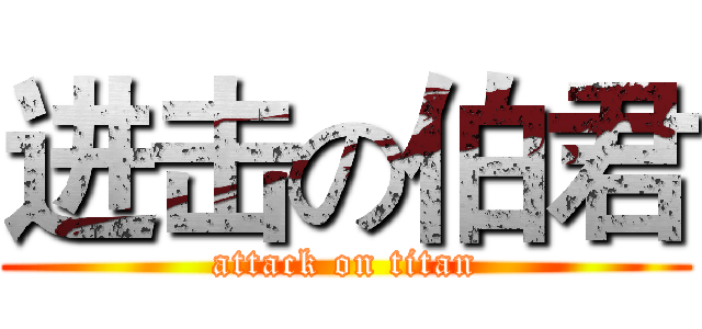 进击の伯君 (attack on titan)
