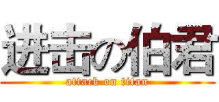 进击の伯君 (attack on titan)