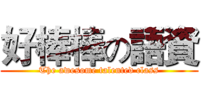 好棒棒の語資 (The awesome talented class)