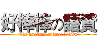 好棒棒の語資 (The awesome talented class)