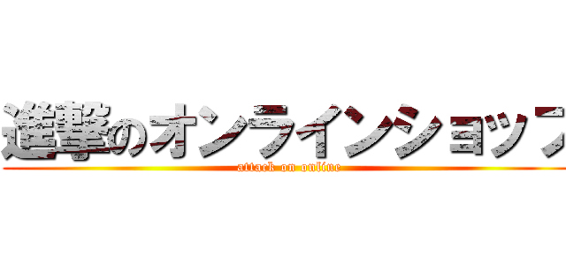 進撃のオンラインショップ (attack on online)