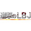 進撃のＬＢＪ ()