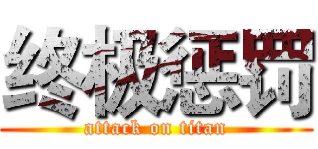 终极惩罚 (attack on titan)