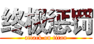终极惩罚 (attack on titan)