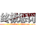 终极惩罚 (attack on titan)
