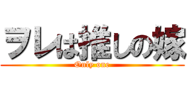 ヲレは推しの嫁 (Only one)