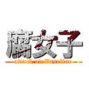 腐女子 (attack on Vaseline)