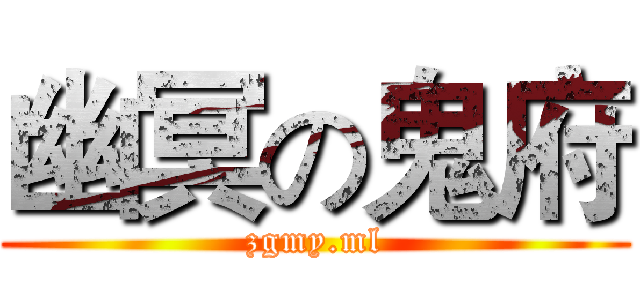 幽冥の鬼府 (zgmy.ml)