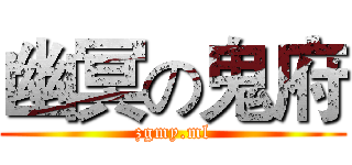 幽冥の鬼府 (zgmy.ml)