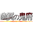 幽冥の鬼府 (zgmy.ml)