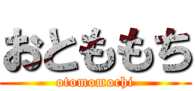 おとももち (otomomochi)