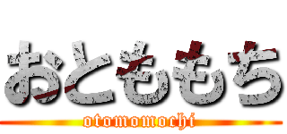 おとももち (otomomochi)