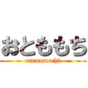 おとももち (otomomochi)