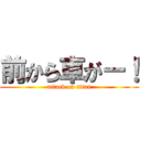 前から車がー！ (attack on titan)