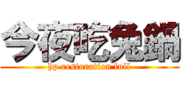 今夜吃兔鍋 (hp restoration full)