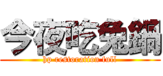 今夜吃兔鍋 (hp restoration full)