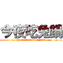 今夜吃兔鍋 (hp restoration full)