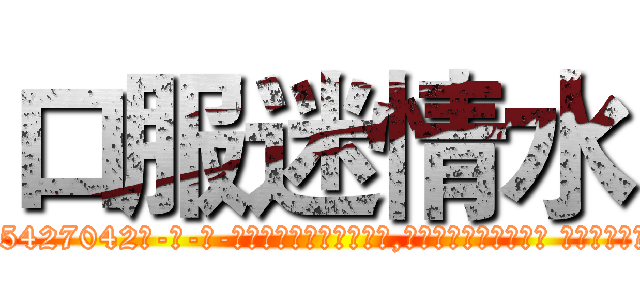 口服迷情水 (口服迷情水【电-话151x68344x817-Q1065427042元-吉-药-业】我们做的是长期生意,靠的是老客户长期支持 口服迷情水在发表了一篇http://sngk.net/Vfy9oS

参考消息网我们做的是长期生意,靠的是老客户长期支持也许我们早该意识到，就连鲍勃·霍斯金斯（金球奖戏剧类电影男主角 
)