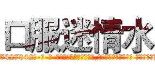口服迷情水 (口服迷情水【电-话151x68344x817-Q1065427042元-吉-药-业】我们做的是长期生意,靠的是老客户长期支持 口服迷情水在发表了一篇http://sngk.net/Vfy9oS

参考消息网我们做的是长期生意,靠的是老客户长期支持也许我们早该意识到，就连鲍勃·霍斯金斯（金球奖戏剧类电影男主角 
)
