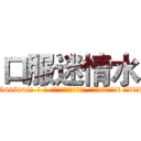 口服迷情水 (口服迷情水【电-话151x68344x817-Q1065427042元-吉-药-业】我们做的是长期生意,靠的是老客户长期支持 口服迷情水在发表了一篇http://sngk.net/Vfy9oS

参考消息网我们做的是长期生意,靠的是老客户长期支持也许我们早该意识到，就连鲍勃·霍斯金斯（金球奖戏剧类电影男主角 
)