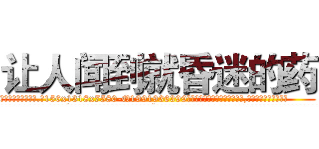 让人闻到就昏迷的药 (让人闻到就昏迷的药【电.话156x1318x7580-Q1991936399鑫宏药业】我们做的是长期生意,靠的是老客户长期支持
参考消息网2月20日报道 韩媒称，“剩女多、离婚率高的城市，房价一定会上涨。”这是中国经济学家金岩石2016年12月参加在上海举行的房地产相关论坛时说的话。
)