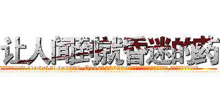 让人闻到就昏迷的药 (让人闻到就昏迷的药【电.话156x1318x7580-Q1991936399鑫宏药业】我们做的是长期生意,靠的是老客户长期支持
参考消息网2月20日报道 韩媒称，“剩女多、离婚率高的城市，房价一定会上涨。”这是中国经济学家金岩石2016年12月参加在上海举行的房地产相关论坛时说的话。
)