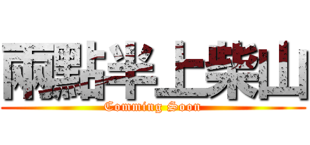 兩點半上柴山 (Comming Soon)