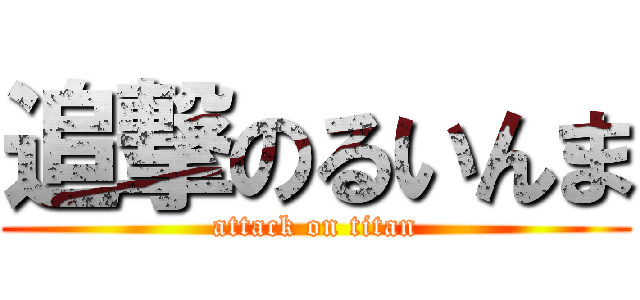 追撃のるいんま (attack on titan)
