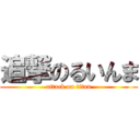 追撃のるいんま (attack on titan)