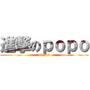 進撃のｐｏｐｏ (a6jack)