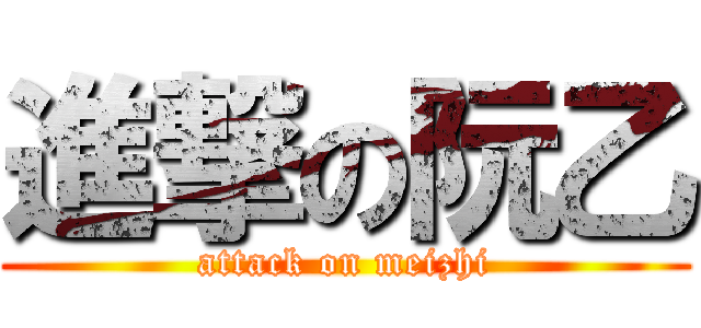 進撃の阮乙 (attack on meizhi)