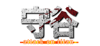 守谷 (attack on titan)