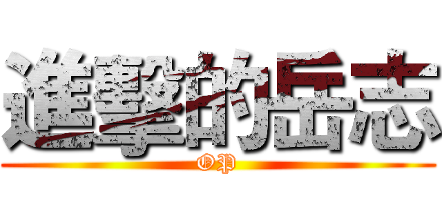 進擊的岳志 (OP)