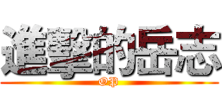 進擊的岳志 (OP)