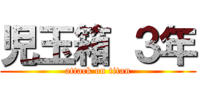 児玉箱 ３年 (attack on titan)