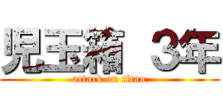 児玉箱 ３年 (attack on titan)