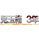 児玉箱 ３年 (attack on titan)