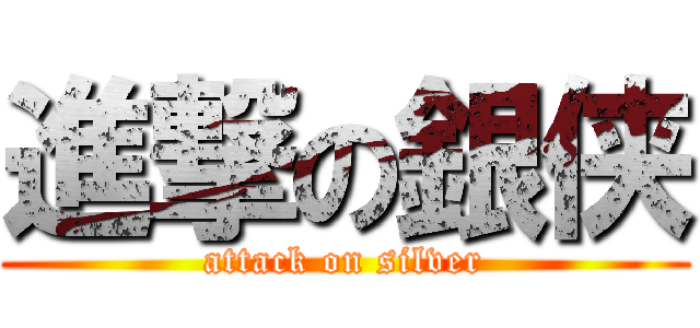 進撃の銀侠 (attack on silver)