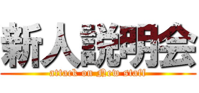 新人説明会 (attack on New staff)