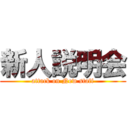 新人説明会 (attack on New staff)