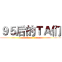 ９５后的ＴＡ们 (attack on titan)