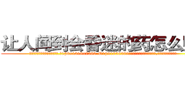 让人闻到会昏迷的药怎么购买 (让人闻到会昏迷的药怎么购买【电.话156x1318x7580-Q1991936399鑫宏药业】我们做的是长期生意,靠的是老客户长期支持
参考消息网2月20日报道 韩媒称，“剩女多、离婚率高的城市，房价一定会上涨。”这是中国经济学家金岩石2016年12月参加在上海举行的房地产相关论坛时说的话。
)