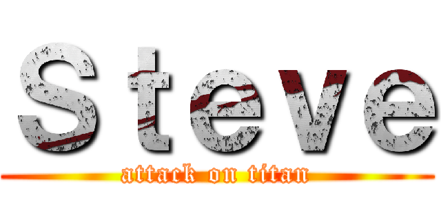 Ｓｔｅｖｅ (attack on titan)