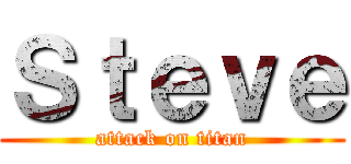 Ｓｔｅｖｅ (attack on titan)