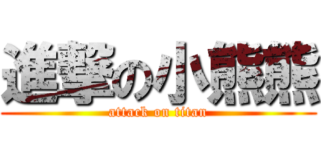 進撃の小熊熊 (attack on titan)