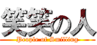 笑笑の人 (People of Smilling)