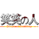 笑笑の人 (People of Smilling)