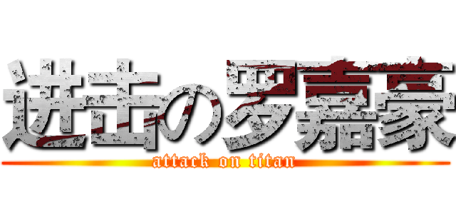进击の罗嘉豪 (attack on titan)