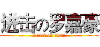 进击の罗嘉豪 (attack on titan)