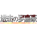 进击の罗嘉豪 (attack on titan)